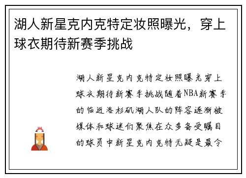 湖人新星克内克特定妆照曝光，穿上球衣期待新赛季挑战
