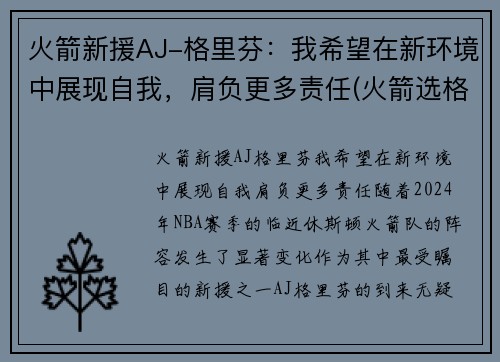 火箭新援AJ-格里芬：我希望在新环境中展现自我，肩负更多责任(火箭选格林)