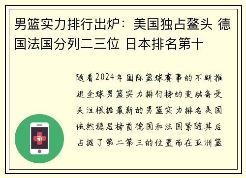 男篮实力排行出炉：美国独占鳌头 德国法国分列二三位 日本排名第十