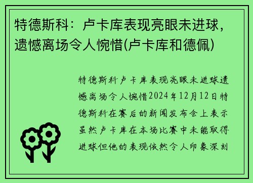 特德斯科：卢卡库表现亮眼未进球，遗憾离场令人惋惜(卢卡库和德佩)