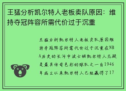 王猛分析凯尔特人老板卖队原因：维持夺冠阵容所需代价过于沉重