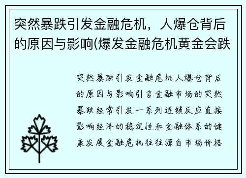 突然暴跌引发金融危机，人爆仓背后的原因与影响(爆发金融危机黄金会跌吗)