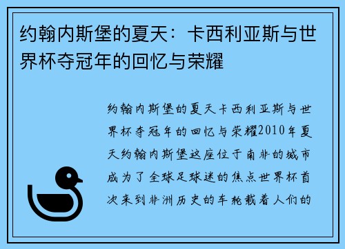 约翰内斯堡的夏天：卡西利亚斯与世界杯夺冠年的回忆与荣耀