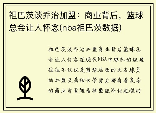 祖巴茨谈乔治加盟：商业背后，篮球总会让人怀念(nba祖巴茨数据)