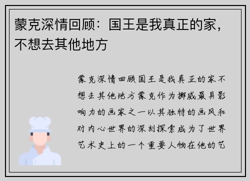 蒙克深情回顾：国王是我真正的家，不想去其他地方