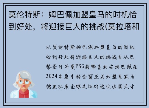 莫伦特斯：姆巴佩加盟皇马的时机恰到好处，将迎接巨大的挑战(莫拉塔和姆巴佩)