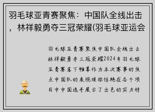 羽毛球亚青赛聚焦：中国队全线出击，林祥毅勇夺三冠荣耀(羽毛球亚运会)