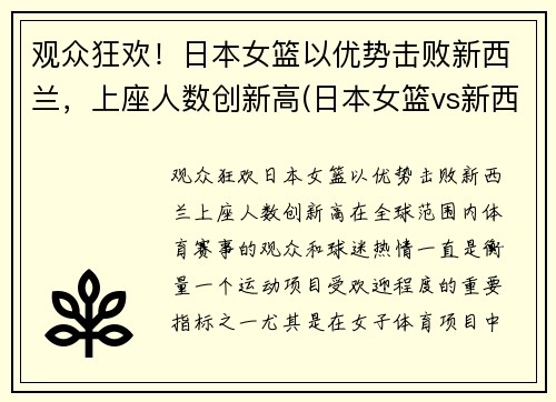 观众狂欢！日本女篮以优势击败新西兰，上座人数创新高(日本女篮vs新西兰女篮)