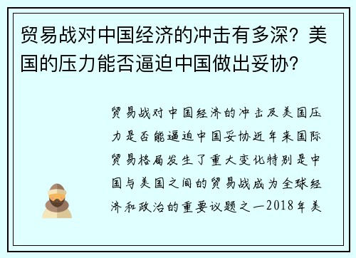 贸易战对中国经济的冲击有多深？美国的压力能否逼迫中国做出妥协？