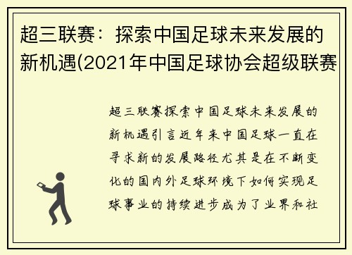 超三联赛：探索中国足球未来发展的新机遇(2021年中国足球协会超级联赛)