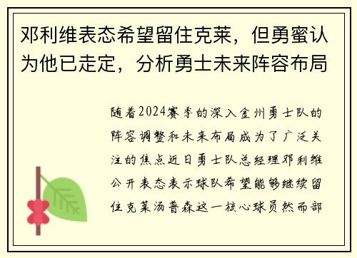 邓利维表态希望留住克莱，但勇蜜认为他已走定，分析勇士未来阵容布局