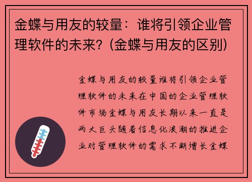 金蝶与用友的较量：谁将引领企业管理软件的未来？(金蝶与用友的区别)