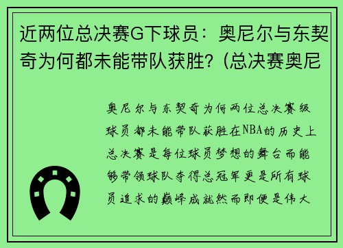 近两位总决赛G下球员：奥尼尔与东契奇为何都未能带队获胜？(总决赛奥尼尔队友)