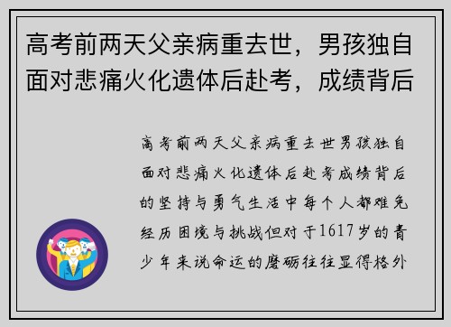 高考前两天父亲病重去世，男孩独自面对悲痛火化遗体后赴考，成绩背后的坚持与勇气