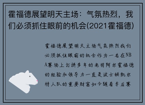 霍福德展望明天主场：气氛热烈，我们必须抓住眼前的机会(2021霍福德)