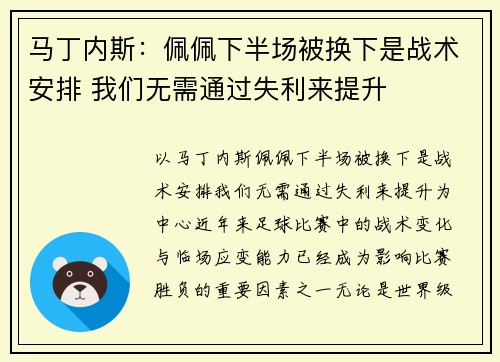 马丁内斯：佩佩下半场被换下是战术安排 我们无需通过失利来提升