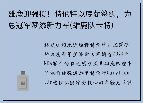 雄鹿迎强援！特伦特以底薪签约，为总冠军梦添新力军(雄鹿队卡特)
