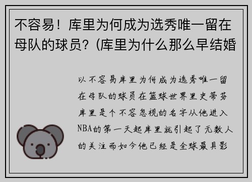 不容易！库里为何成为选秀唯一留在母队的球员？(库里为什么那么早结婚)