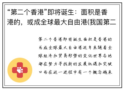 “第二个香港”即将诞生：面积是香港的，或成全球最大自由港(我国第二个香港在哪里)