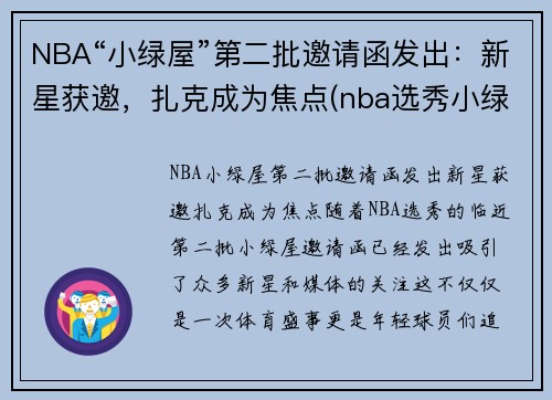 NBA“小绿屋”第二批邀请函发出：新星获邀，扎克成为焦点(nba选秀小绿屋什么样子)