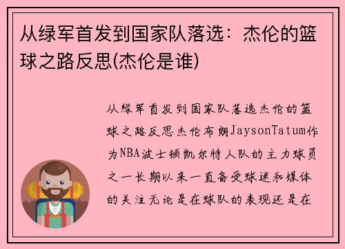 从绿军首发到国家队落选：杰伦的篮球之路反思(杰伦是谁)