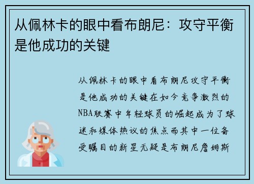 从佩林卡的眼中看布朗尼：攻守平衡是他成功的关键