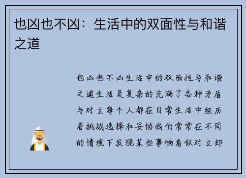 也凶也不凶：生活中的双面性与和谐之道