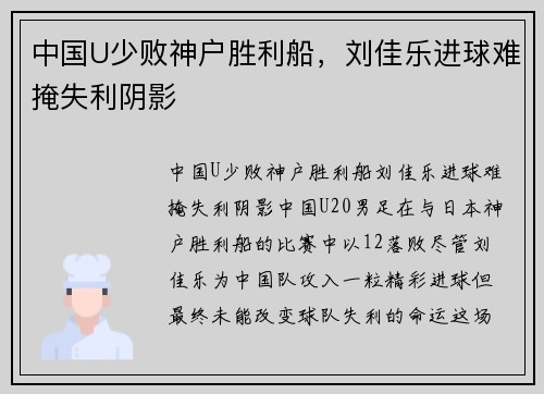 中国U少败神户胜利船，刘佳乐进球难掩失利阴影