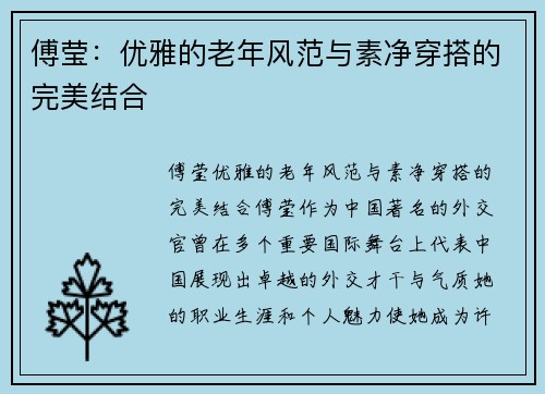傅莹：优雅的老年风范与素净穿搭的完美结合