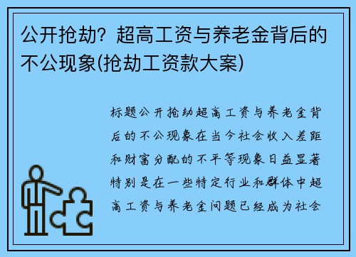 公开抢劫？超高工资与养老金背后的不公现象(抢劫工资款大案)