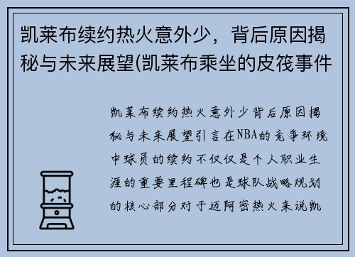 凯莱布续约热火意外少，背后原因揭秘与未来展望(凯莱布乘坐的皮筏事件图片)