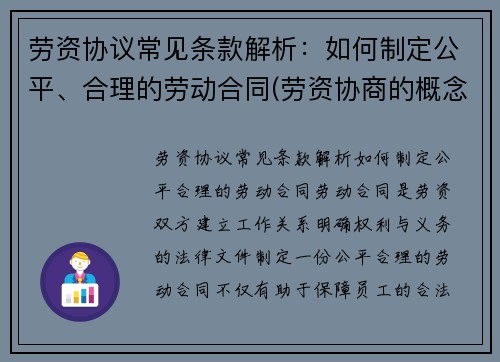 劳资协议常见条款解析：如何制定公平、合理的劳动合同(劳资协商的概念及意义)