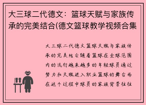 大三球二代德文：篮球天赋与家族传承的完美结合(德文篮球教学视频合集)