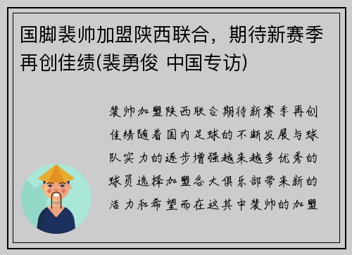 国脚裴帅加盟陕西联合，期待新赛季再创佳绩(裴勇俊 中国专访)
