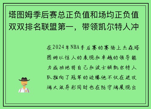 塔图姆季后赛总正负值和场均正负值双双排名联盟第一，带领凯尔特人冲击总冠军