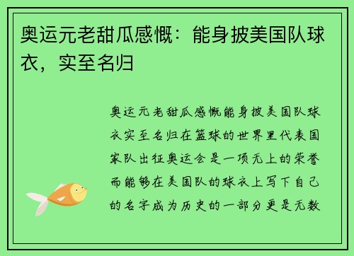 奥运元老甜瓜感慨：能身披美国队球衣，实至名归