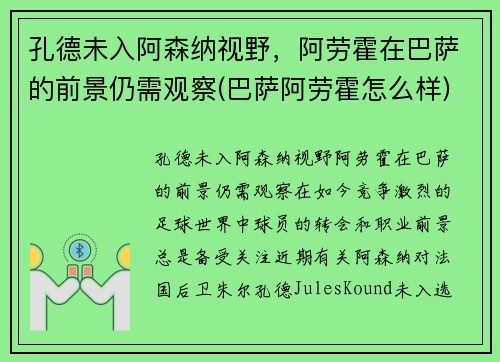 孔德未入阿森纳视野，阿劳霍在巴萨的前景仍需观察(巴萨阿劳霍怎么样)