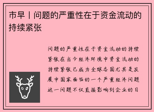 市早丨问题的严重性在于资金流动的持续紧张