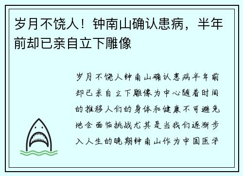 岁月不饶人！钟南山确认患病，半年前却已亲自立下雕像
