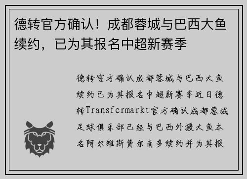 德转官方确认！成都蓉城与巴西大鱼续约，已为其报名中超新赛季
