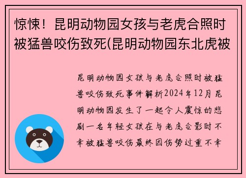 惊悚！昆明动物园女孩与老虎合照时被猛兽咬伤致死(昆明动物园东北虎被咬死)