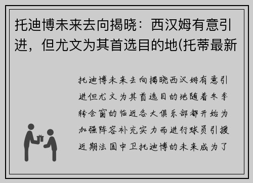 托迪博未来去向揭晓：西汉姆有意引进，但尤文为其首选目的地(托蒂最新消息)