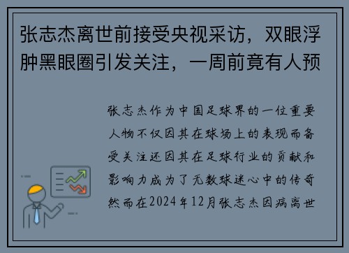 张志杰离世前接受央视采访，双眼浮肿黑眼圈引发关注，一周前竟有人预言其离世