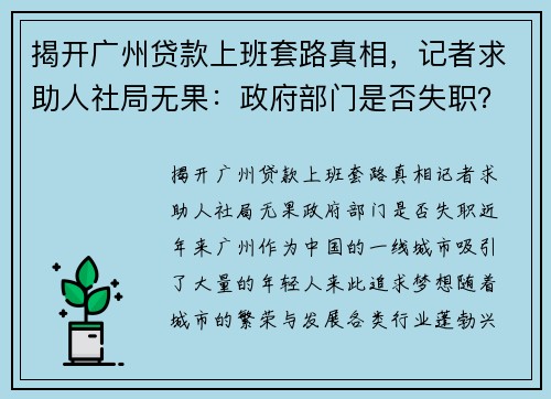 揭开广州贷款上班套路真相，记者求助人社局无果：政府部门是否失职？