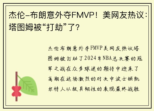杰伦-布朗意外夺FMVP！美网友热议：塔图姆被“打劫”了？