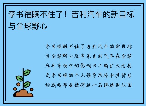 李书福瞒不住了！吉利汽车的新目标与全球野心