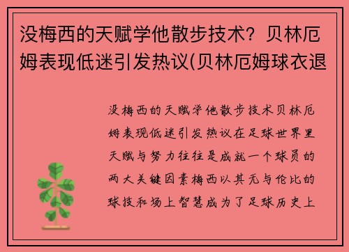 没梅西的天赋学他散步技术？贝林厄姆表现低迷引发热议(贝林厄姆球衣退役)