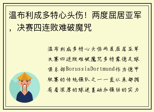 温布利成多特心头伤！两度屈居亚军，决赛四连败难破魔咒