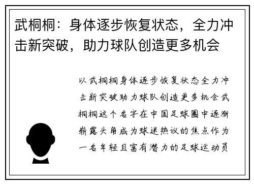 武桐桐：身体逐步恢复状态，全力冲击新突破，助力球队创造更多机会