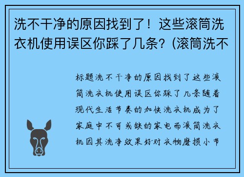 洗不干净的原因找到了！这些滚筒洗衣机使用误区你踩了几条？(滚筒洗不干净怎么办)